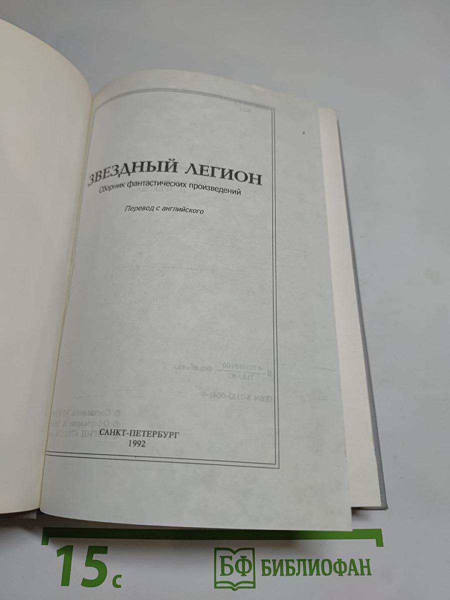 Звездный легион: Сборник фантастических произведений