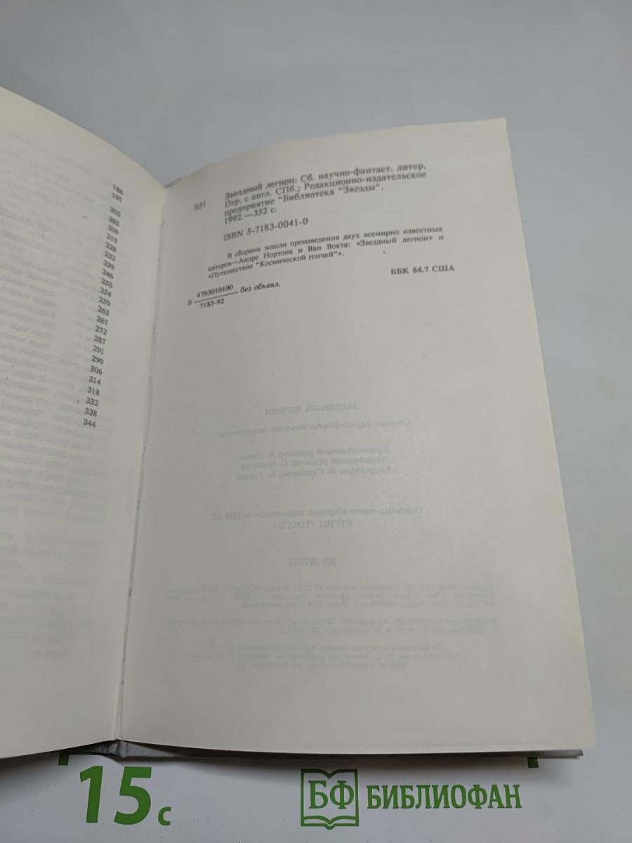 Звездный легион: Сборник фантастических произведений