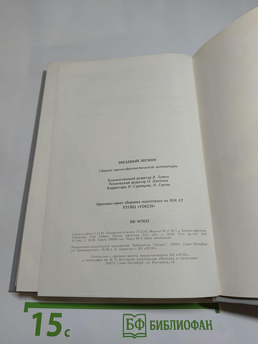 Звездный легион: Сборник фантастических произведений