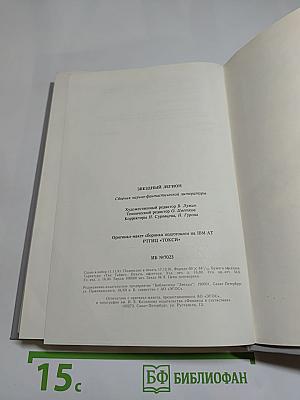 Звездный легион: Сборник фантастических произведений