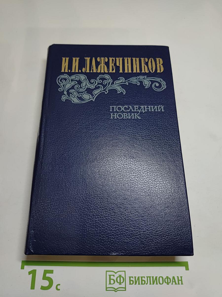 Последний Новик