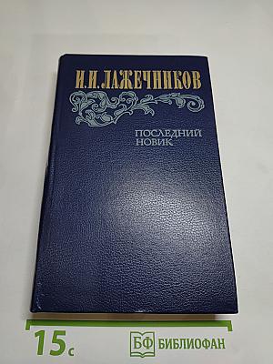 Последний Новик