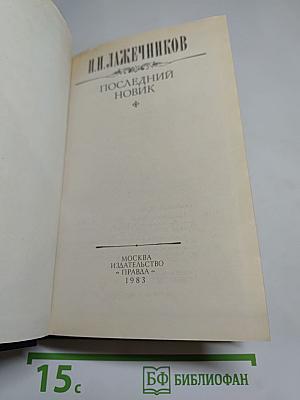 Последний Новик