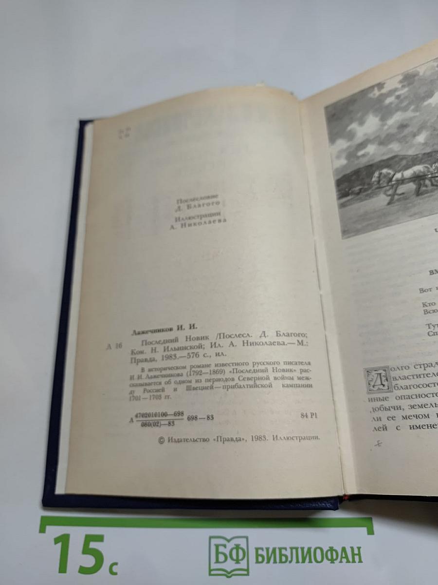 Последний Новик