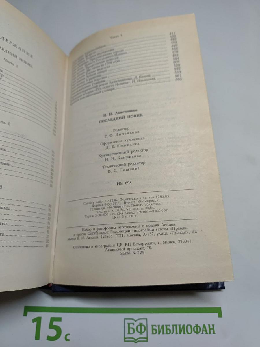 Последний Новик