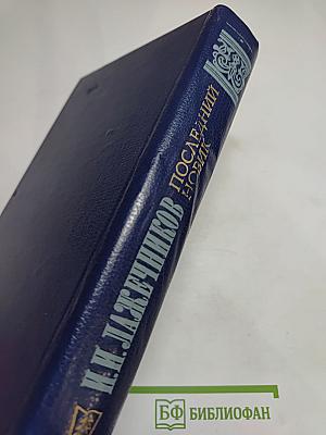 Последний Новик