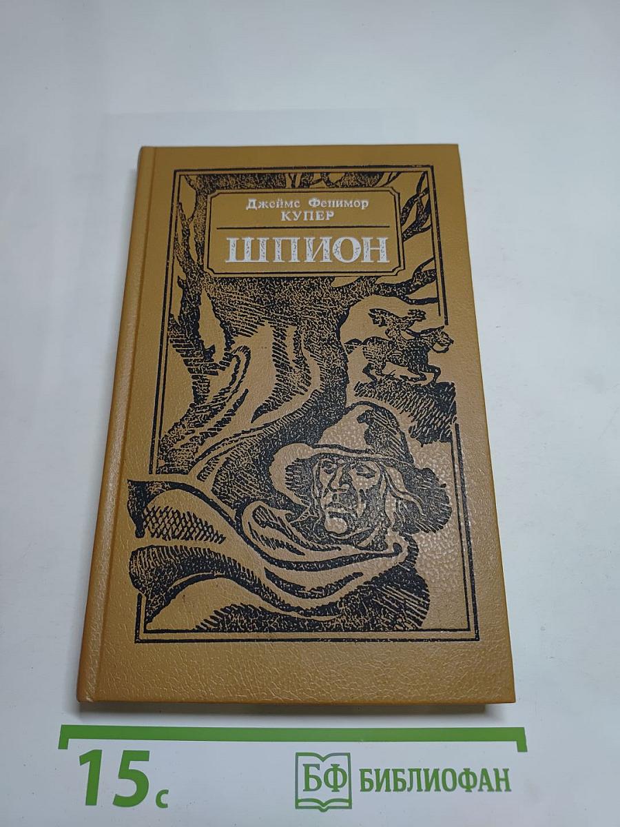 Шпион, или Повесть о нейтральной территории