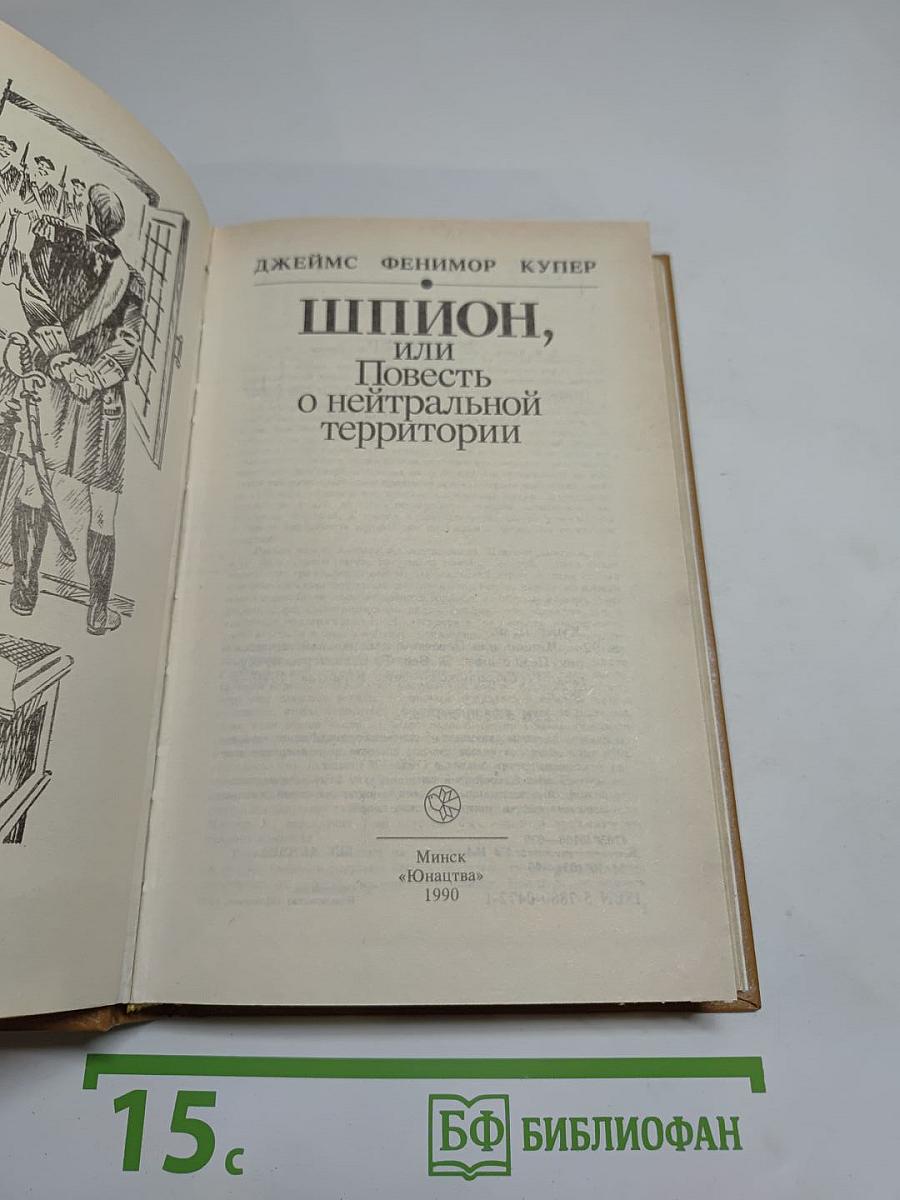 Шпион, или Повесть о нейтральной территории