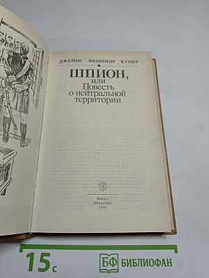 Шпион, или Повесть о нейтральной территории
