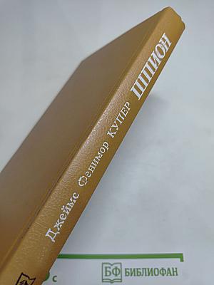 Шпион, или Повесть о нейтральной территории