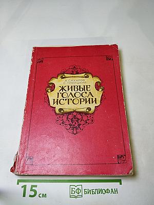 Живые голоса истории (для старших классов)