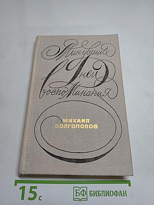 Минувших дней воспоминания