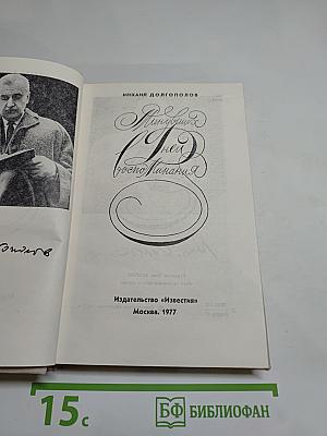 Минувших дней воспоминания