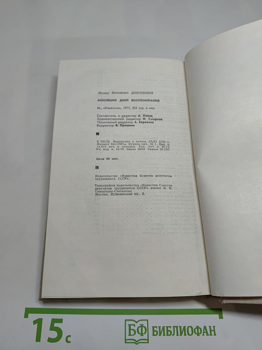 Минувших дней воспоминания