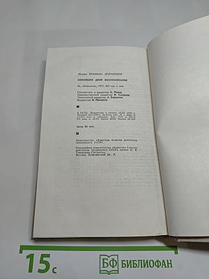 Минувших дней воспоминания