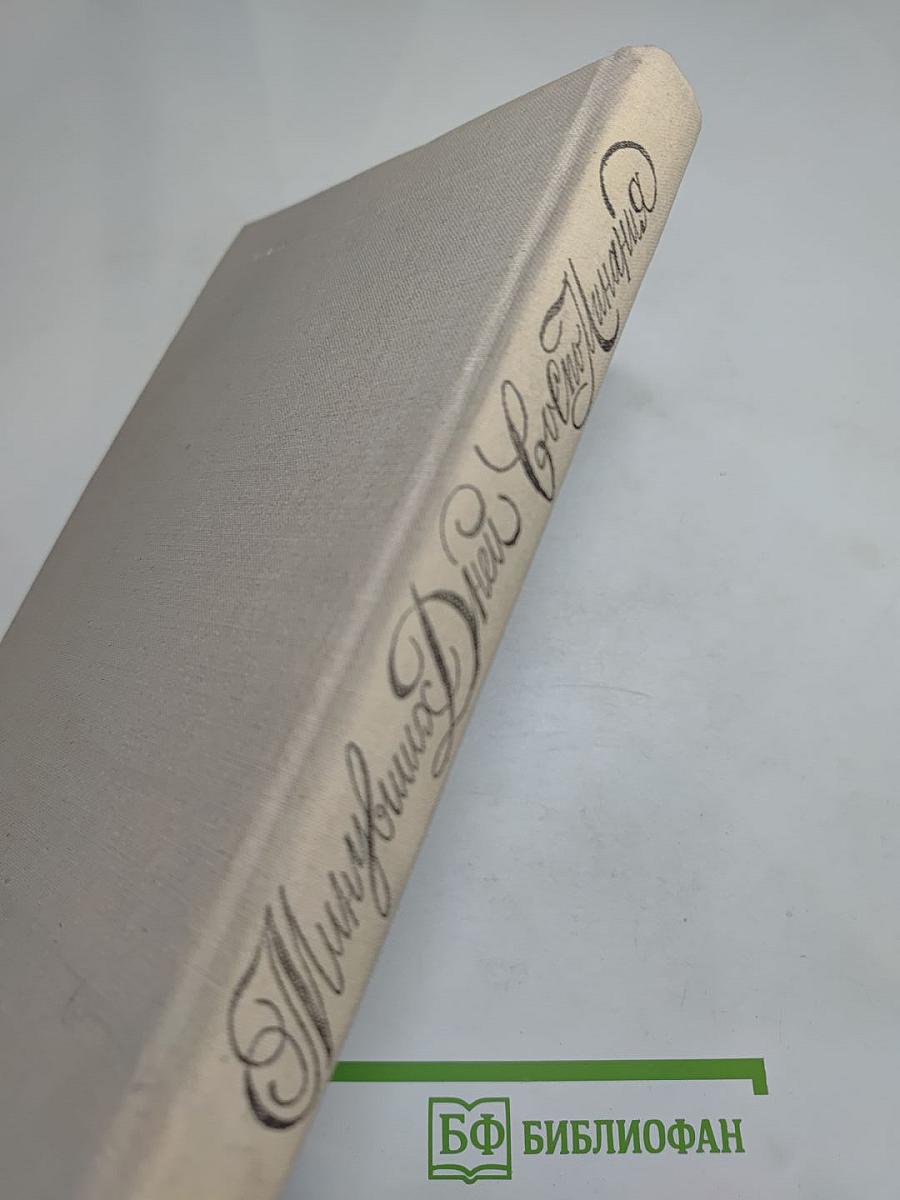 Минувших дней воспоминания