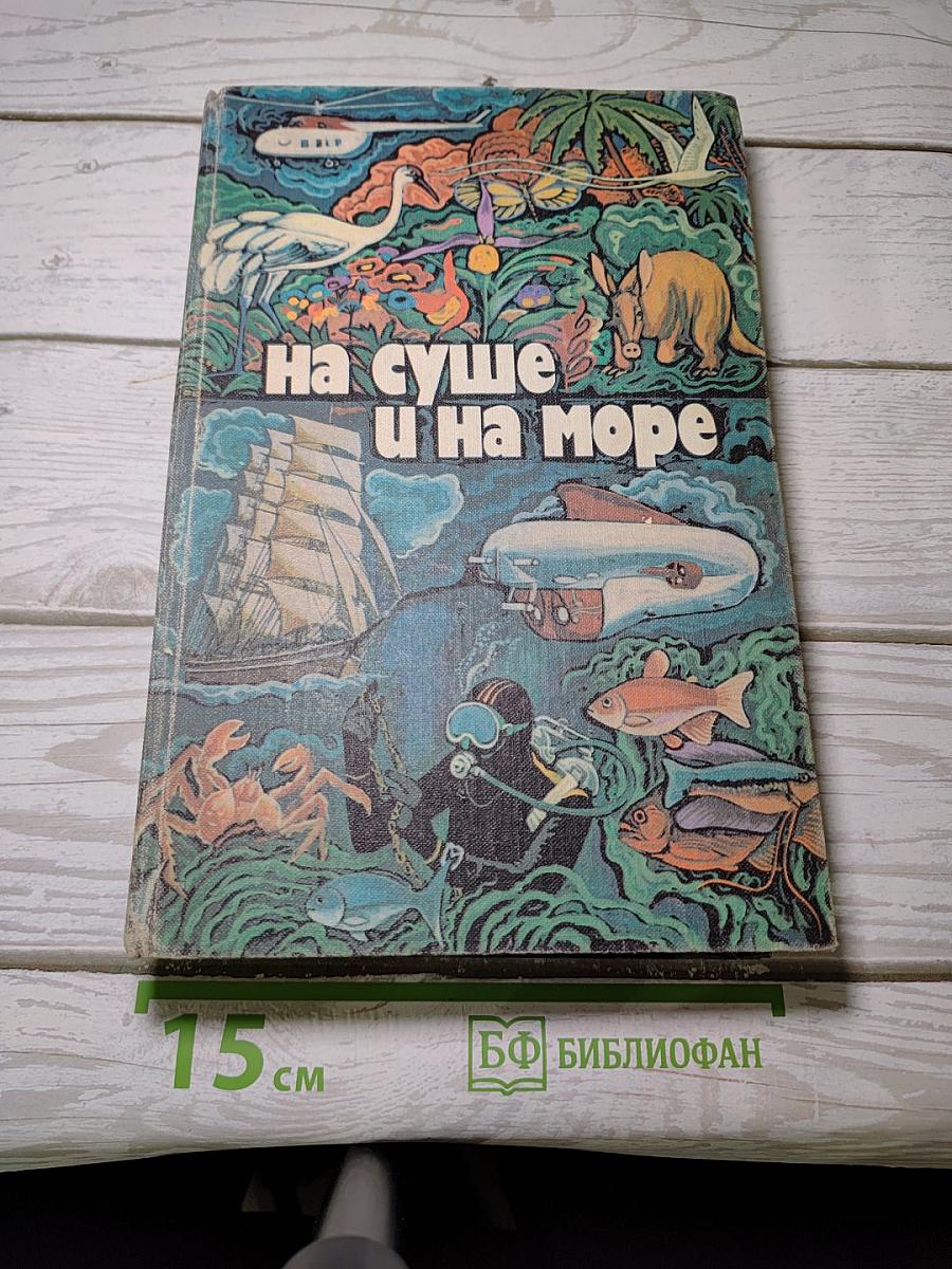 На суше и на море