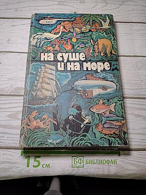 На суше и на море
