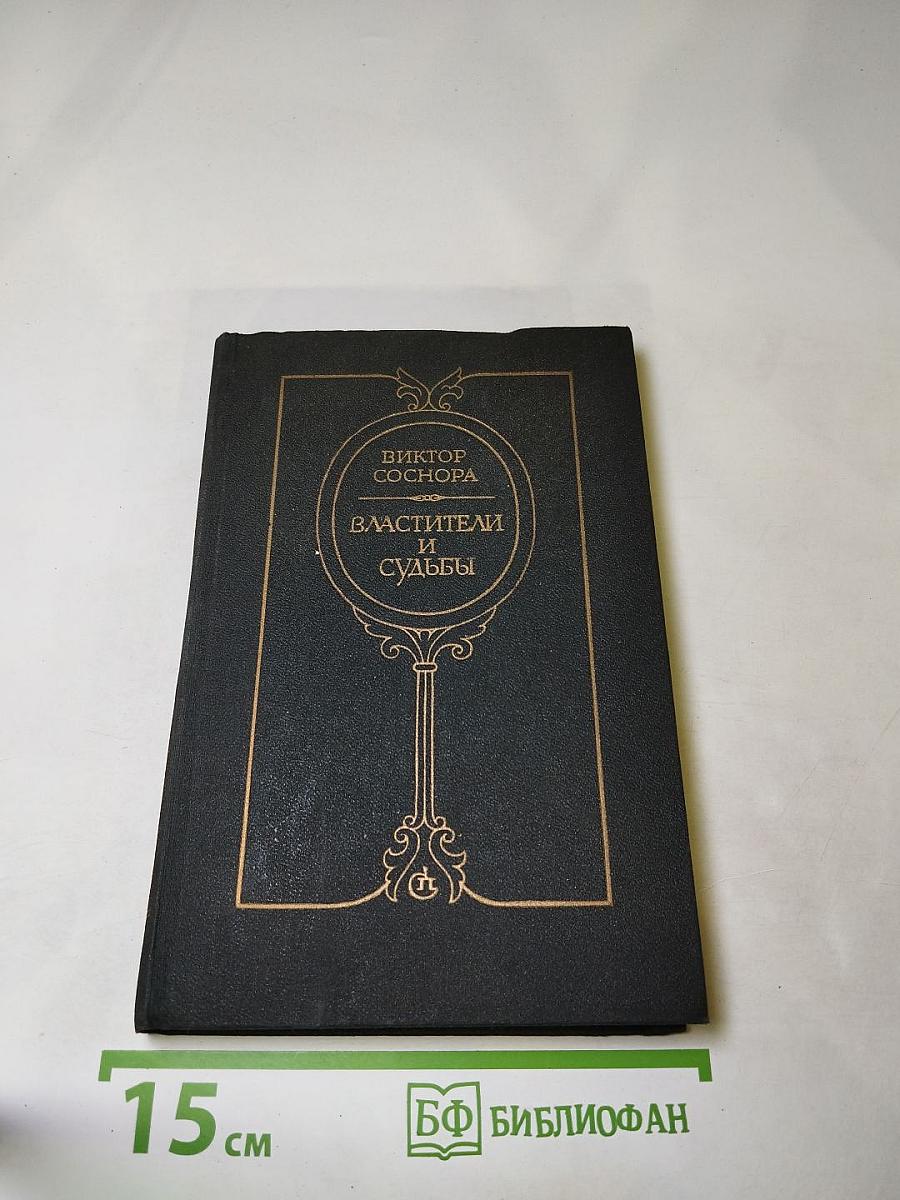 Властители и судьбы