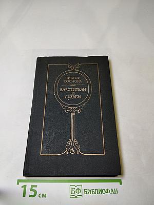 Властители и судьбы