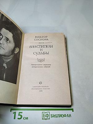 Властители и судьбы