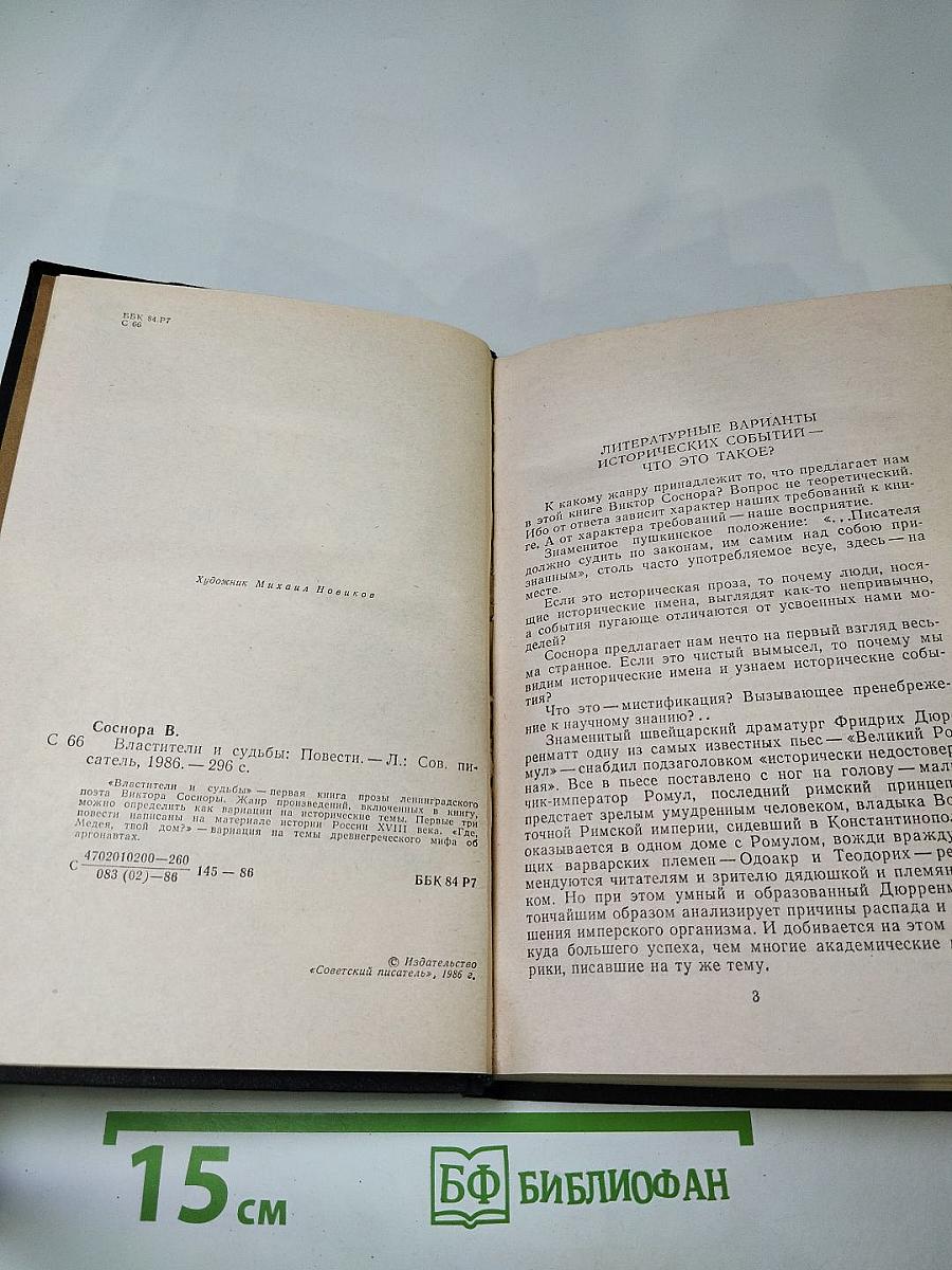 Властители и судьбы