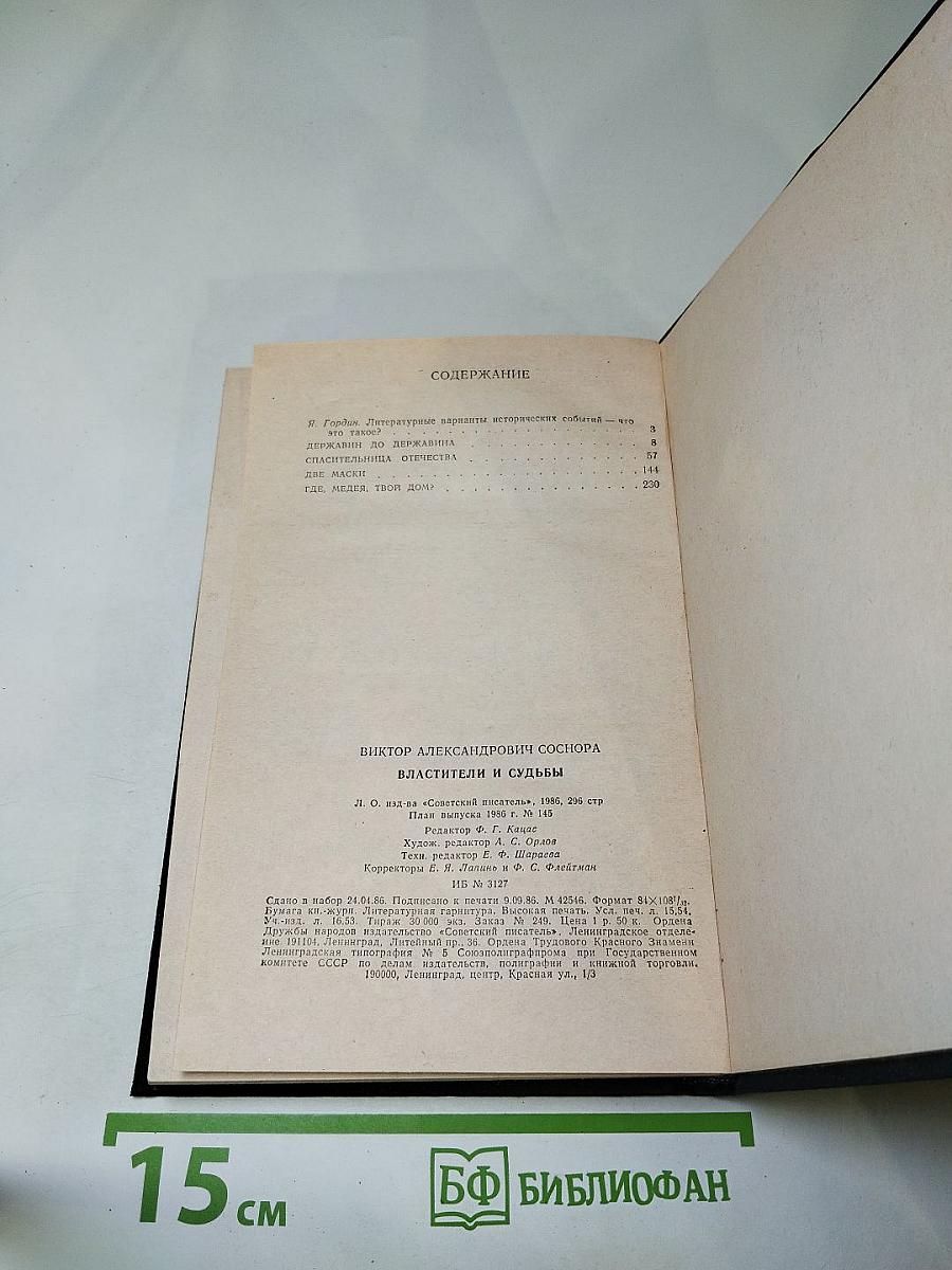 Властители и судьбы