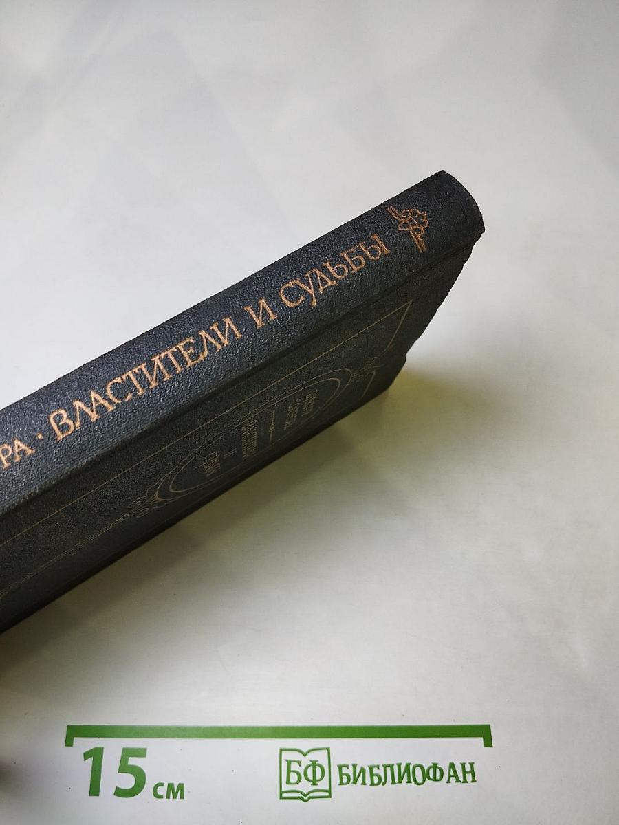 Властители и судьбы