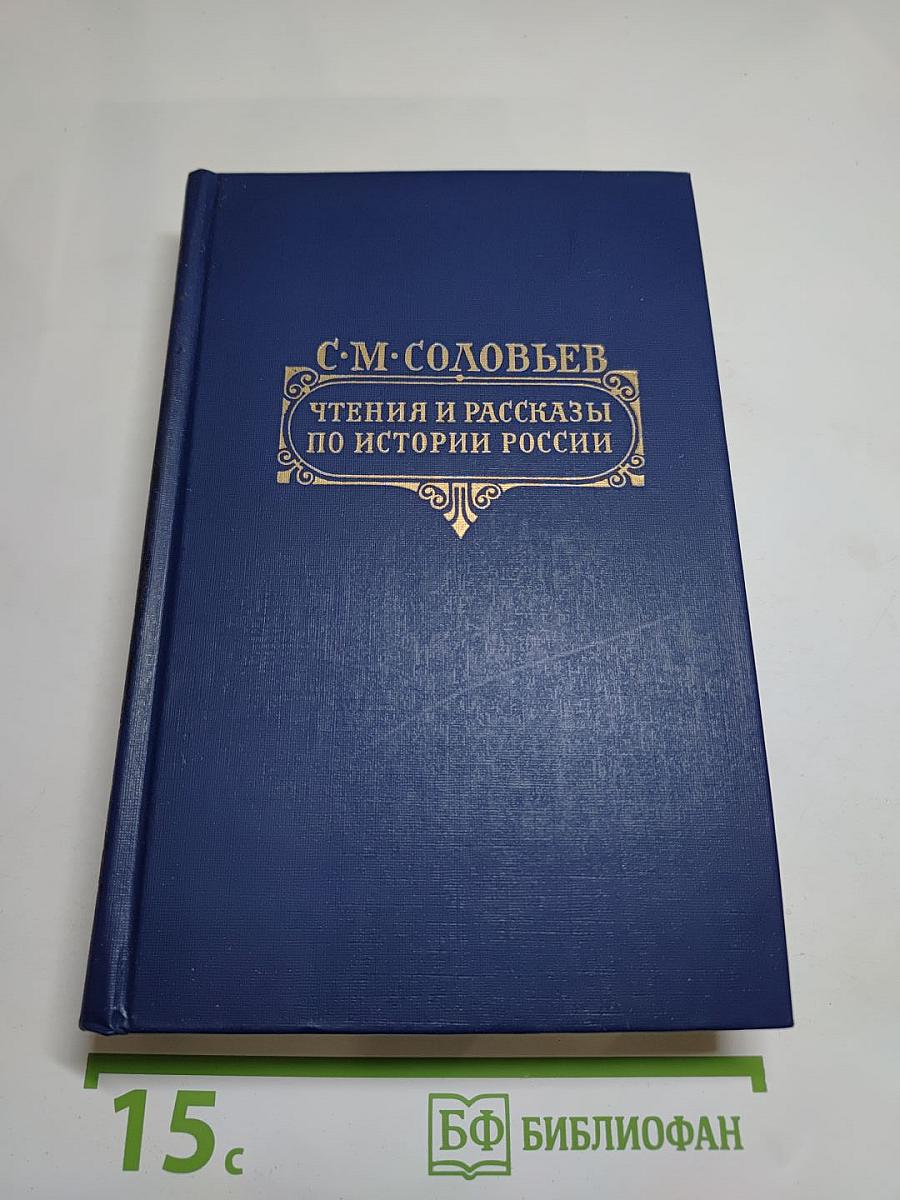 Чтения и рассказы по истории России