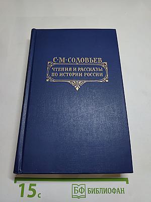 Чтения и рассказы по истории России