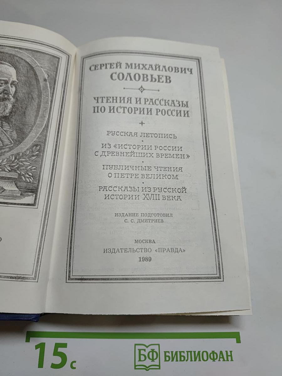 Чтения и рассказы по истории России