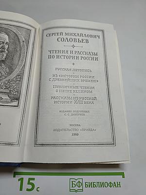 Чтения и рассказы по истории России