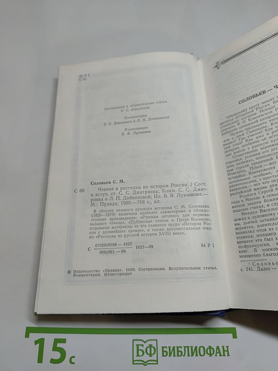 Чтения и рассказы по истории России