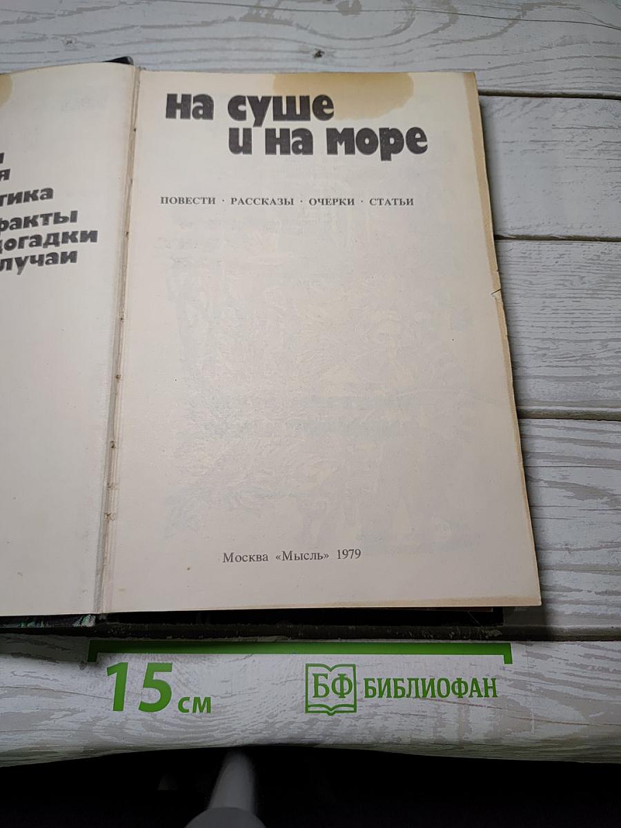 На суше и на море