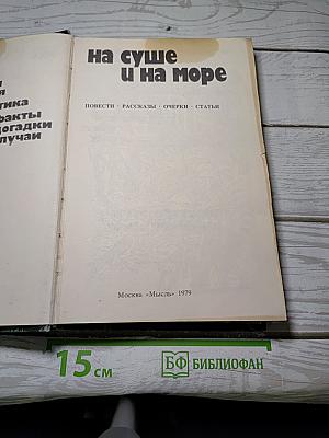 На суше и на море