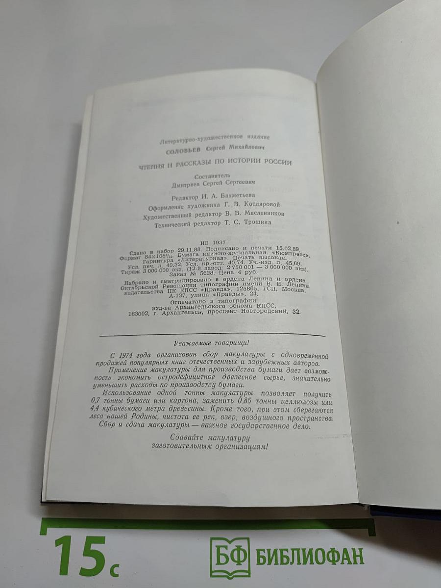 Чтения и рассказы по истории России