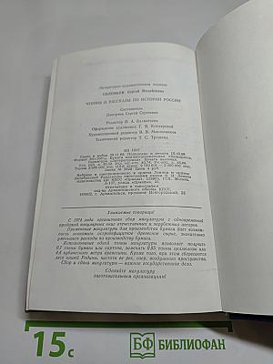 Чтения и рассказы по истории России