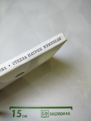 Стелла Патрик Кэмпбелл