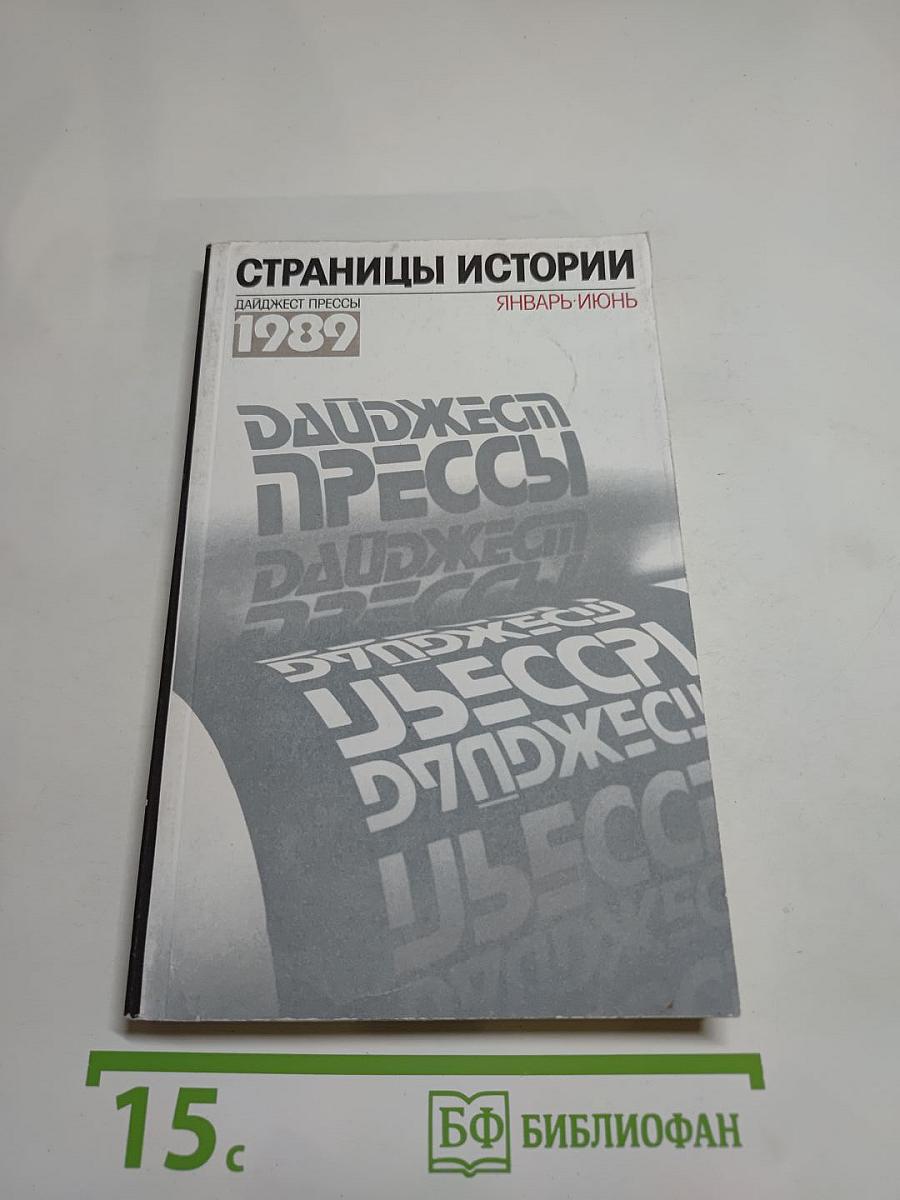 Страницы истории. Дайджест прессы 1989. Январь-июнь
