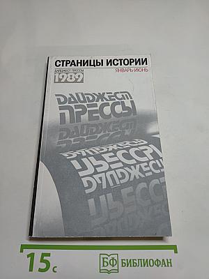 Страницы истории. Дайджест прессы 1989. Январь-июнь