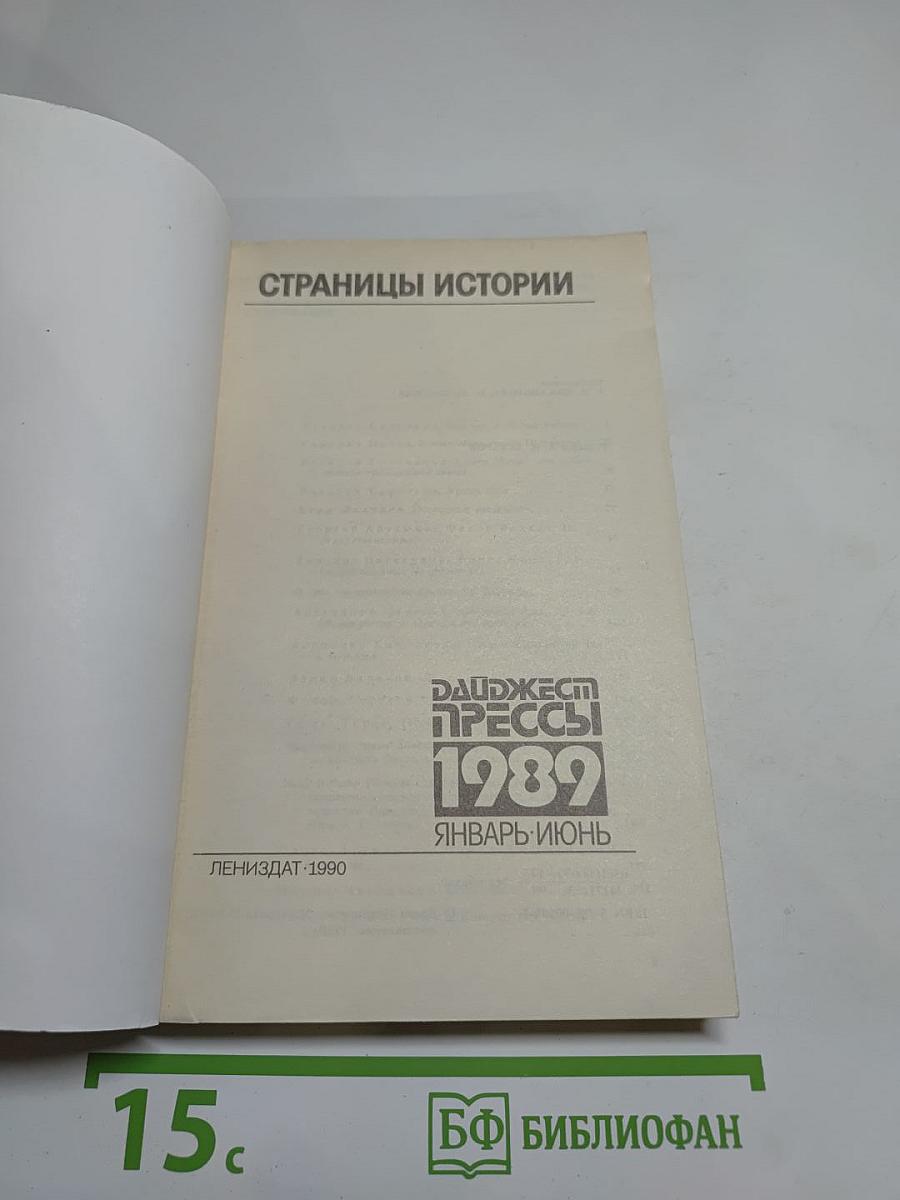 Страницы истории. Дайджест прессы 1989. Январь-июнь