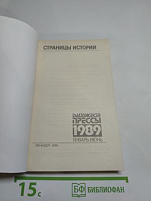 Страницы истории. Дайджест прессы 1989. Январь-июнь