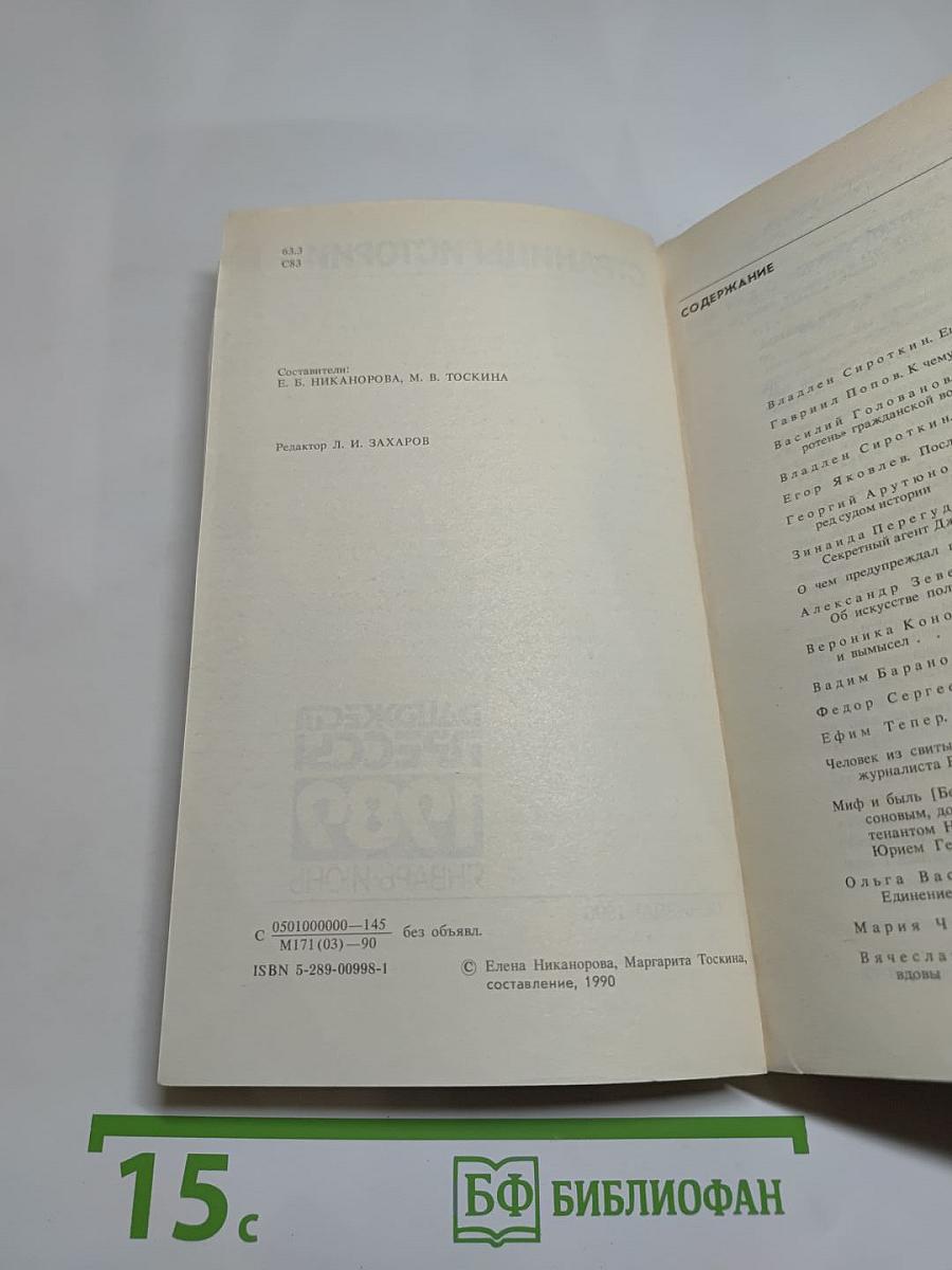 Страницы истории. Дайджест прессы 1989. Январь-июнь