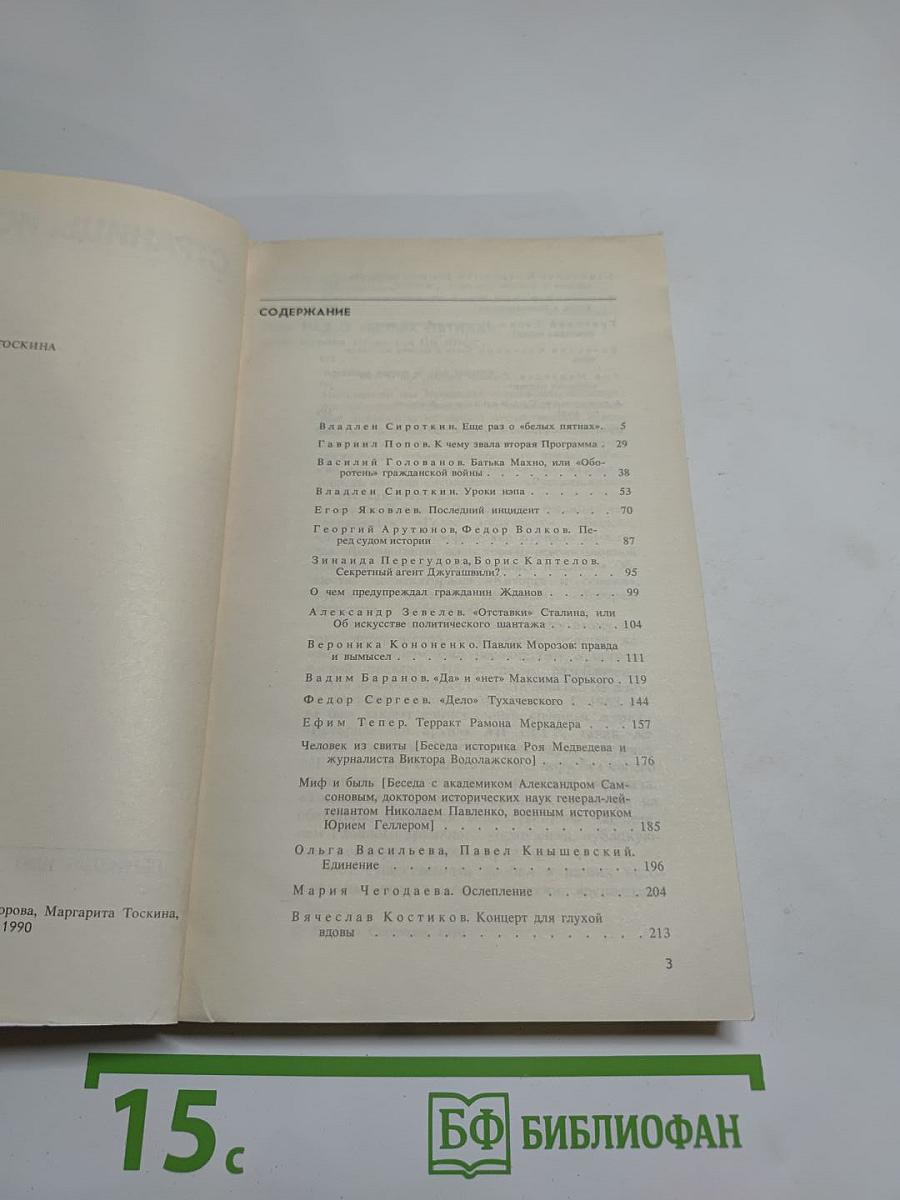 Страницы истории. Дайджест прессы 1989. Январь-июнь