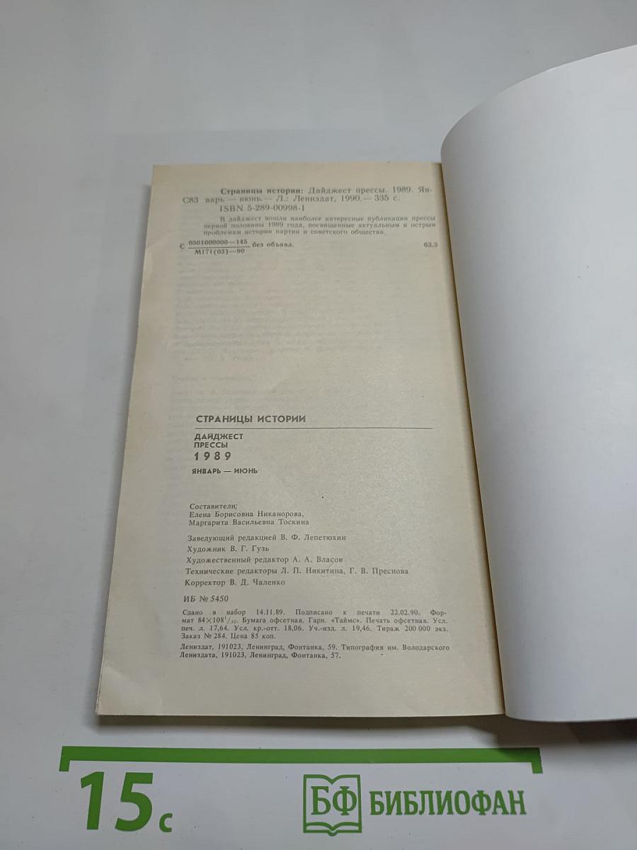 Страницы истории. Дайджест прессы 1989. Январь-июнь