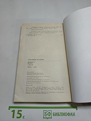 Страницы истории. Дайджест прессы 1989. Январь-июнь