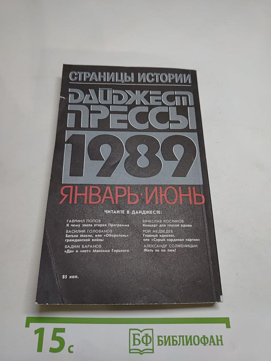 Страницы истории. Дайджест прессы 1989. Январь-июнь