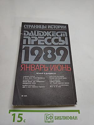 Страницы истории. Дайджест прессы 1989. Январь-июнь
