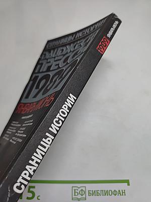 Страницы истории. Дайджест прессы 1989. Январь-июнь