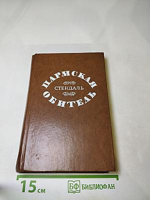 Пармская обитель